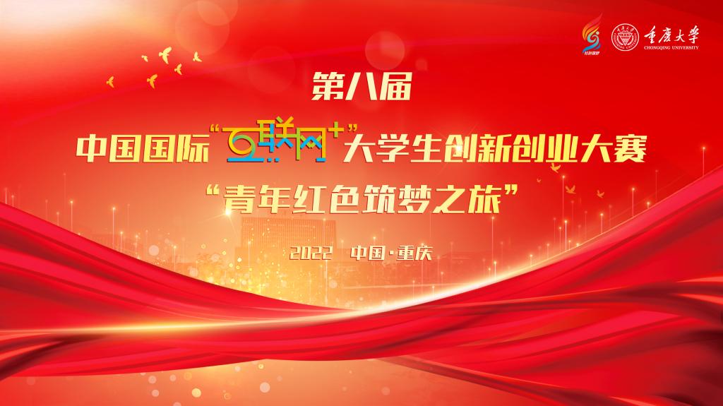 The 8th China International "Internet plus" College Students Innovation and Entrepreneurship Competition "Youth Red Dream Building Tour"