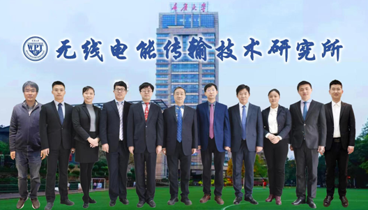 重庆大学无线电能传输技术研究团队
