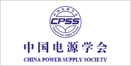中国电源学会