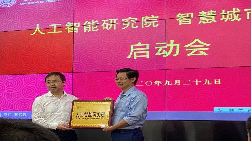 热烈祝贺重庆大学人工智能研究院启动会顺利召开